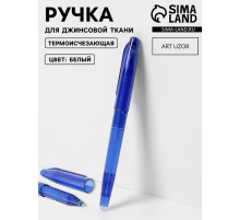 Ручка для джинсовой ткани термоисчезающая, белая