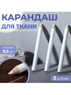 Карандаши для ткани, 8.5 см, 3 шт., белые