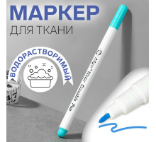 Маркер для ткани, водорастворимый, 14 см, голубой