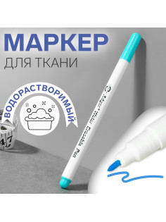 Маркер для ткани, водорастворимый, 14 см, голубой