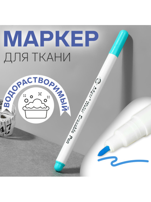 Маркер для ткани, водорастворимый, 14 см, голубой