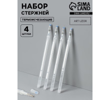 Набор стержней, термоисчезающие, 4 шт., белый