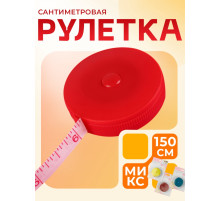 Сантиметровая рулетка портновская, 150 см (см/дюймы), МИКС