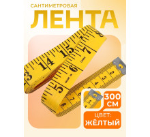 Сантиметровая лента портновская, 300 см (см/дюймы), цвет жёлтый