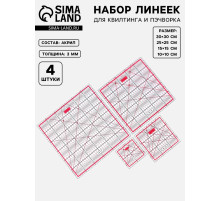 Набор линеек для квилтинга и пэчворка 30×30/25×25/15×15/10×10 см, s=3 мм