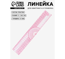 Линейка для квилтинга и пэчворка, 5×30.5×0.1 см, розовая