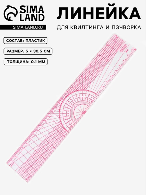 Линейка для квилтинга и пэчворка, 5×30.5×0.1 см, розовая