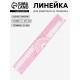 Линейка для квилтинга и пэчворка, 5×30.5×0.1 см, розовая