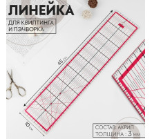 Линейка для квилтинга и пэчворка, 45×10 см, толщина 3 мм, цвет прозрачный/розовый