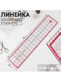 Линейка для квилтинга и пэчворка, 45×10 см, толщина 3 мм, цвет прозрачный/розовый