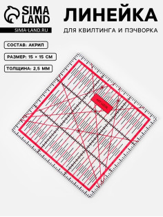 Линейка для квилтинга и пэчворка, 15×15 см, s=2.5 мм, розовая