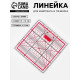 Линейка для квилтинга и пэчворка, 15×15 см, s=2.5 мм, розовая