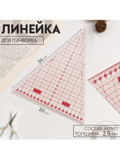 Линейка для пэчворка «Треугольник» 45°, 24×20 см, s=2.5 мм