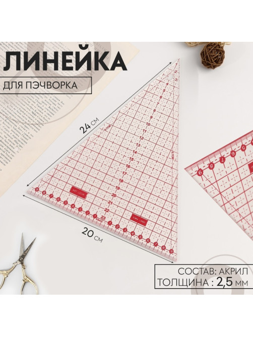Линейка для пэчворка «Треугольник» 45°, 24×20 см, s=2.5 мм
