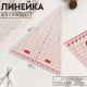 Линейка для пэчворка «Треугольник» 45°, 24×20 см, s=2.5 мм