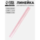 Линейка для квилтинга и пэчворка, 5×60×0.1 см, розовая