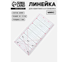 Линейка для квилтинга и пэчворка, 30×15 см, s=3 мм, МИКС