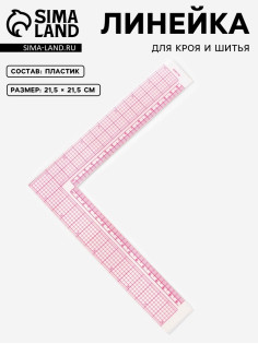Линейка для кроя и шитья, 21.5×21.5 см