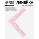Линейка для кроя и шитья, 21.5×21.5 см