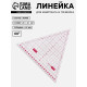 Линейка для квилтинга и пэчворка «Треугольник» 60°, 20×23×0.3 см