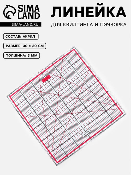 Линейка для квилтинга и пэчворка, 30×30 см, s=3 мм, розовая