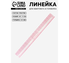 Линейка для квилтинга и пэчворка, 45×5 см, s=0.5 мм, прозрачный