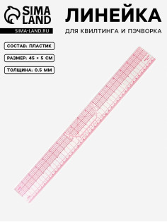 Линейка для квилтинга и пэчворка, 45×5 см, s=0.5 мм, прозрачный