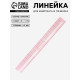Линейка для квилтинга и пэчворка, 45×5 см, s=0.5 мм, прозрачный