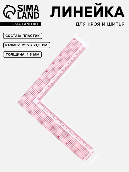 Линейка для кроя и шитья, премиум, 21.5×21.5 см, s=1.5 мм