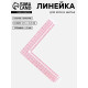 Линейка для кроя и шитья, премиум, 21.5×21.5 см, s=1.5 мм