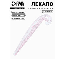 Лекало портновское метрическое «Бочок», с проймой, 47×12.5 см, s=0.5 мм, прозрачное