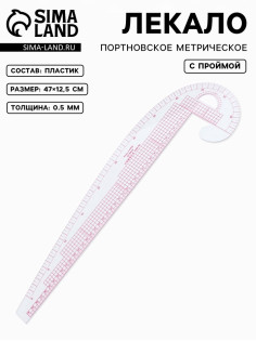 Лекало портновское метрическое «Бочок», с проймой, 47×12.5 см, s=0.5 мм, прозрачное