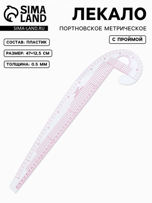 Лекало портновское метрическое «Бочок», с проймой, 47×12.5 см, s=0.5 мм, прозрачное