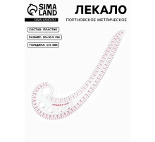 Лекало портновское метрическое «Улитка», 30×10.5 см, s=0.5 мм, прозрачное
