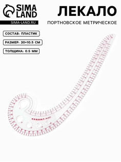 Лекало портновское метрическое «Улитка», 30×10.5 см, s=0.5 мм, прозрачное