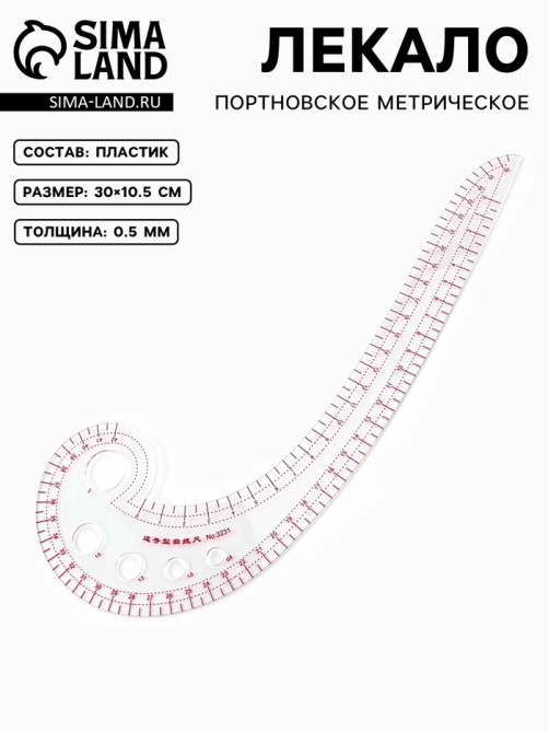 Лекало портновское метрическое «Улитка», 30×10.5 см, s=0.5 мм, прозрачное