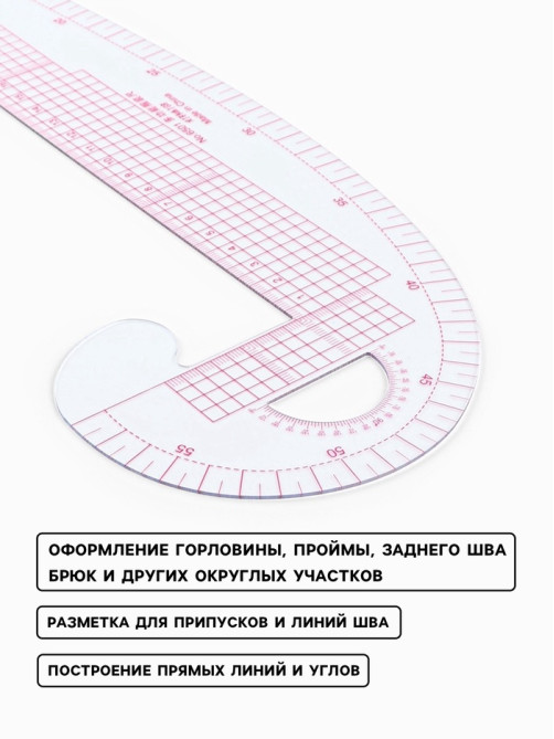 Лекало портновское метрическое «Бочок», с проймой, 47×12.5 см, s=0.5 мм, прозрачное