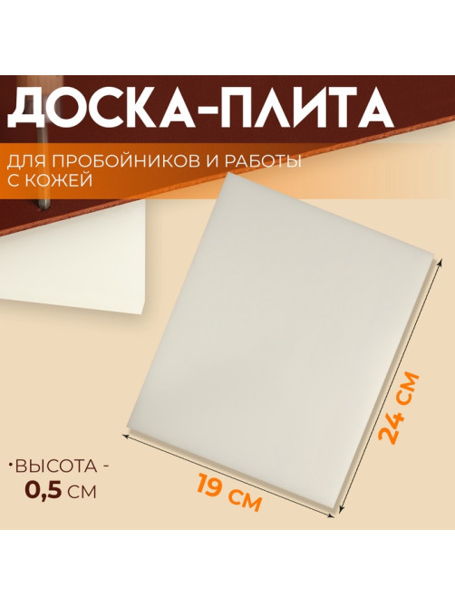 Плита для пробойников и работы с кожей, 24×19×0.5 см, белая
