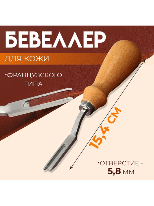 Бевеллер французского типа, для кожи, 16.5 см, отверстие 5.8 мм
