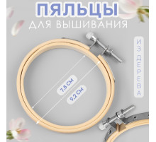 Пяльцы для вышивания, d=8 см