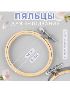 Пяльцы для вышивания, d=8 см
