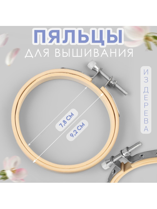 Пяльцы для вышивания, d=8 см