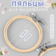 Пяльцы для вышивания, d=8 см