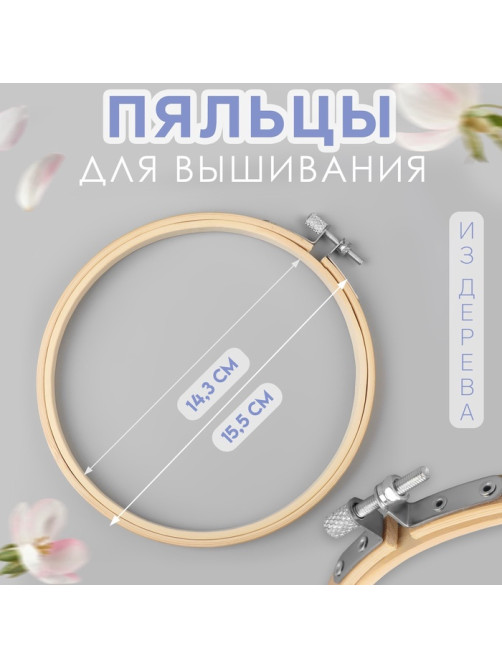 Пяльцы для вышивания, d=15 см