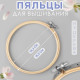 Пяльцы для вышивания, d=15 см