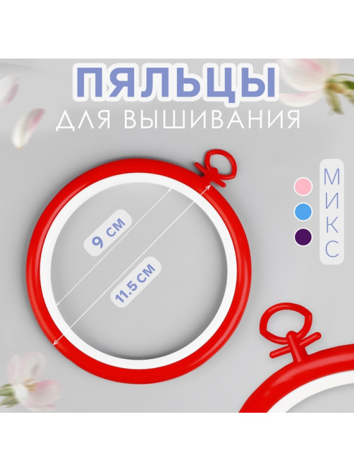 Пяльцы для вышивания с подвесом, пластиковая, d=10 см, красные