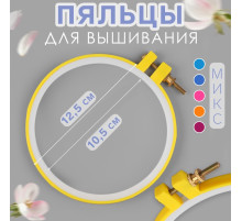 Пяльцы для вышивания, d=11.8 см, МИКС