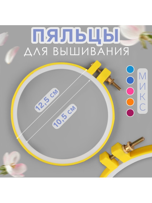 Пяльцы для вышивания, d=11.8 см, МИКС