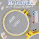 Пяльцы для вышивания, d=11.8 см, МИКС
