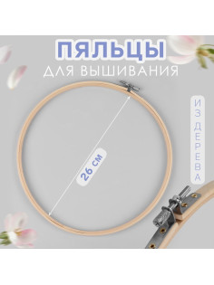 Пяльцы для вышивания, d=27 см
